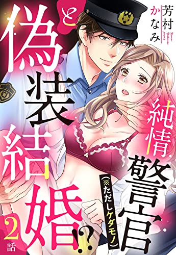 純情警官(※ただしケダモノ)と偽装結婚!?【単話売】 2話 (Young Love Comic aya)