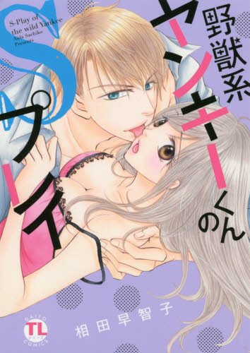 『野獣系ヤンキーくんのSプレイ』1巻