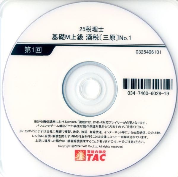 【2025年受験対策】住民税 DVD16枚セット【TAC】 Amazon.co.jp: TAC 2025年合格対策 酒税法 上級DVD(三原講師)コースDVD