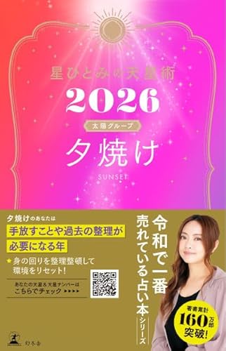 星ひとみの天星術2026　夕焼け〈太陽グループ〉 (幻冬舎単行本)のサムネイル