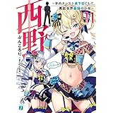 西野　～学内カースト最下位にして異能世界最強の少年～ 11【電子特典付き】 西野　学内カースト最下位にして異能世界最強の少年 (MF文庫J)