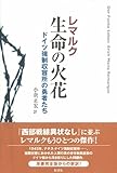 生命の火花: ドイツ強制収容所の勇者たち