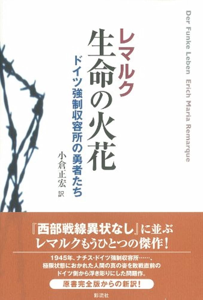 生命の火花: ドイツ強制収容所の勇者たち Amazon.co.jp: 生命の火花: ドイツ強制収容所の勇者たち
