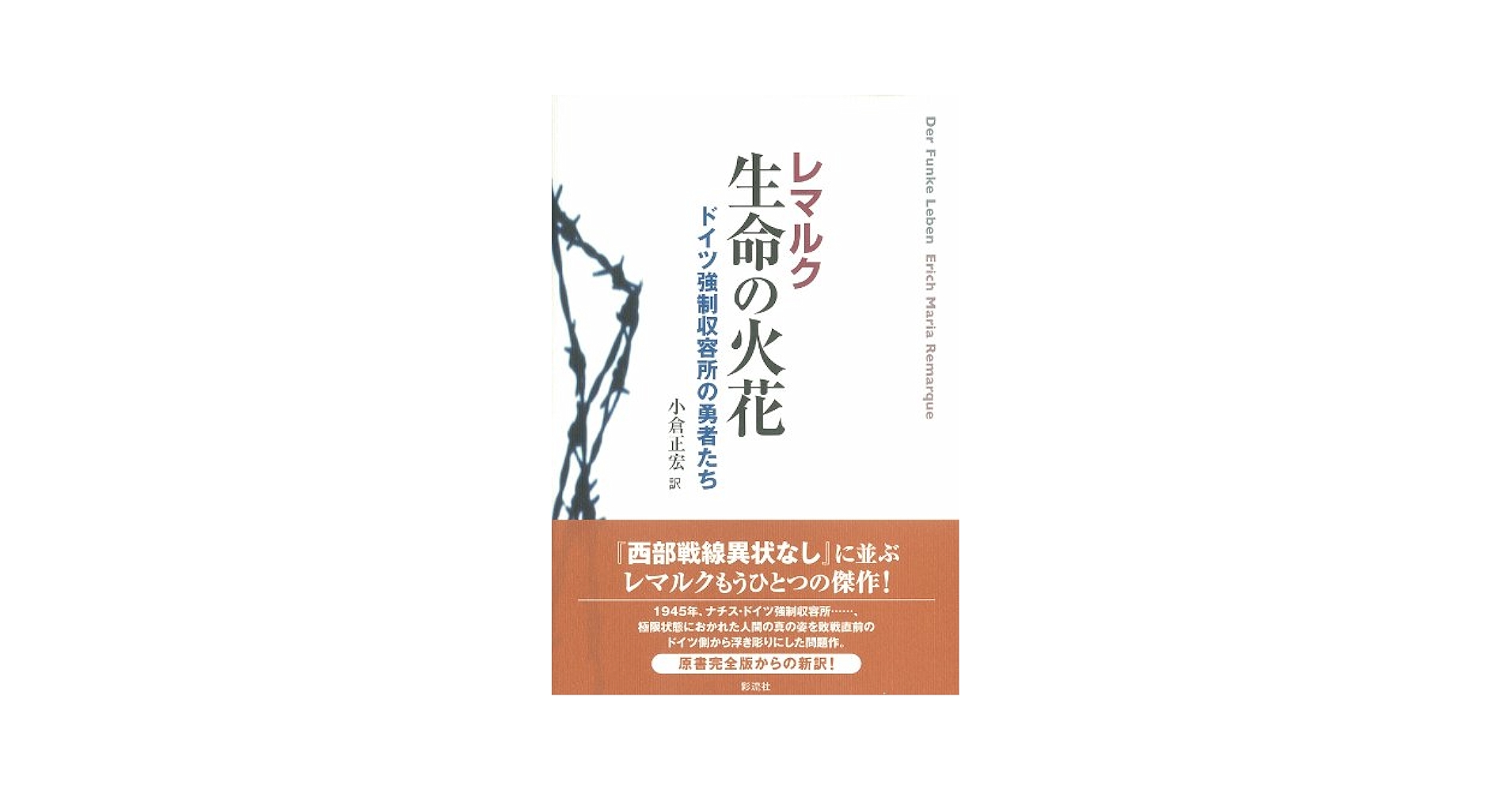 生命の火花: ドイツ強制収容所の勇者たち Amazon.co.jp: 生命の火花: ドイツ強制収容所の勇者たち