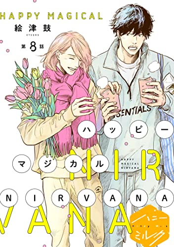 ハッピーマジカルNIRVANA 分冊版(8) (ハニーミルクコミックス)