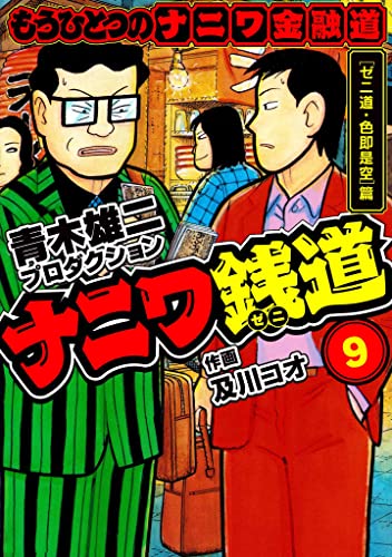 ナニワ銭道─もうひとつのナニワ金融道9 (SMART COMICS)