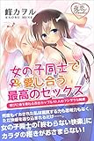 女の子同士で愛し合う最高のセックス 悦びに身を委ねる百合カップル10人のフシダラな純愛 (夜恋Books)