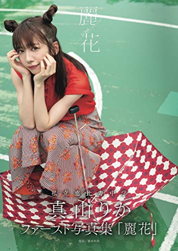 無料電子書籍 おすすめ 【Amazon.co.jp 限定】真山りかファースト写真集「麗花」Amazon限定表紙版 バイ