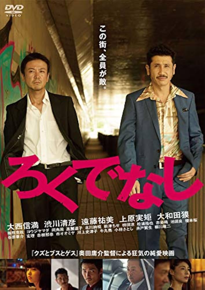 ろくでなし [DVD] o7r6kf1 Amazon.co.jp: ろくでなし [DVD] : 大西信満, 奥田庸介, 村岡