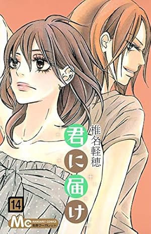 Amazon.co.jp: 君に届け 11 アニメDVD付限定版 (マーガレット