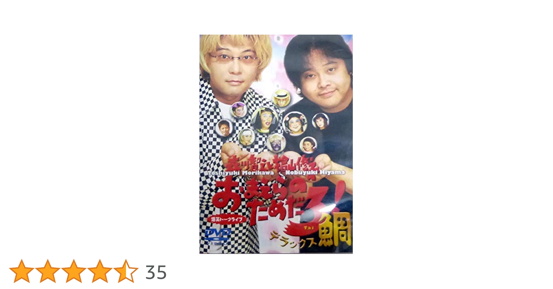 森川智之と檜山修之のおまえらのためだろ!　DVDセット Amazon.co.jp: 森川智之と檜山修之のおまえらのためだろ！祝！第