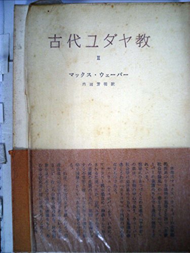古代ユダヤ教〈第2〉 (1964年)