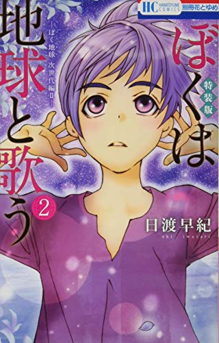 ぼくは地球と歌う「ぼく地球」次世代編II 2巻 「ぼく地球」30周年 画集付き特装版 (花とゆめコミックス)