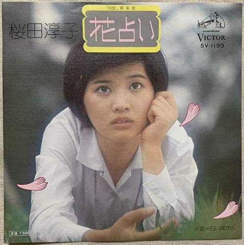 シングル 桜田淳子 花占い 白い貝がら 阿久悠 中村泰士 あかのたちお SV-1193 ジュンペイ 歌手