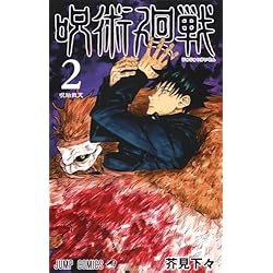 呪術廻戦 1~30巻セット |本 | 通販 | Amazon