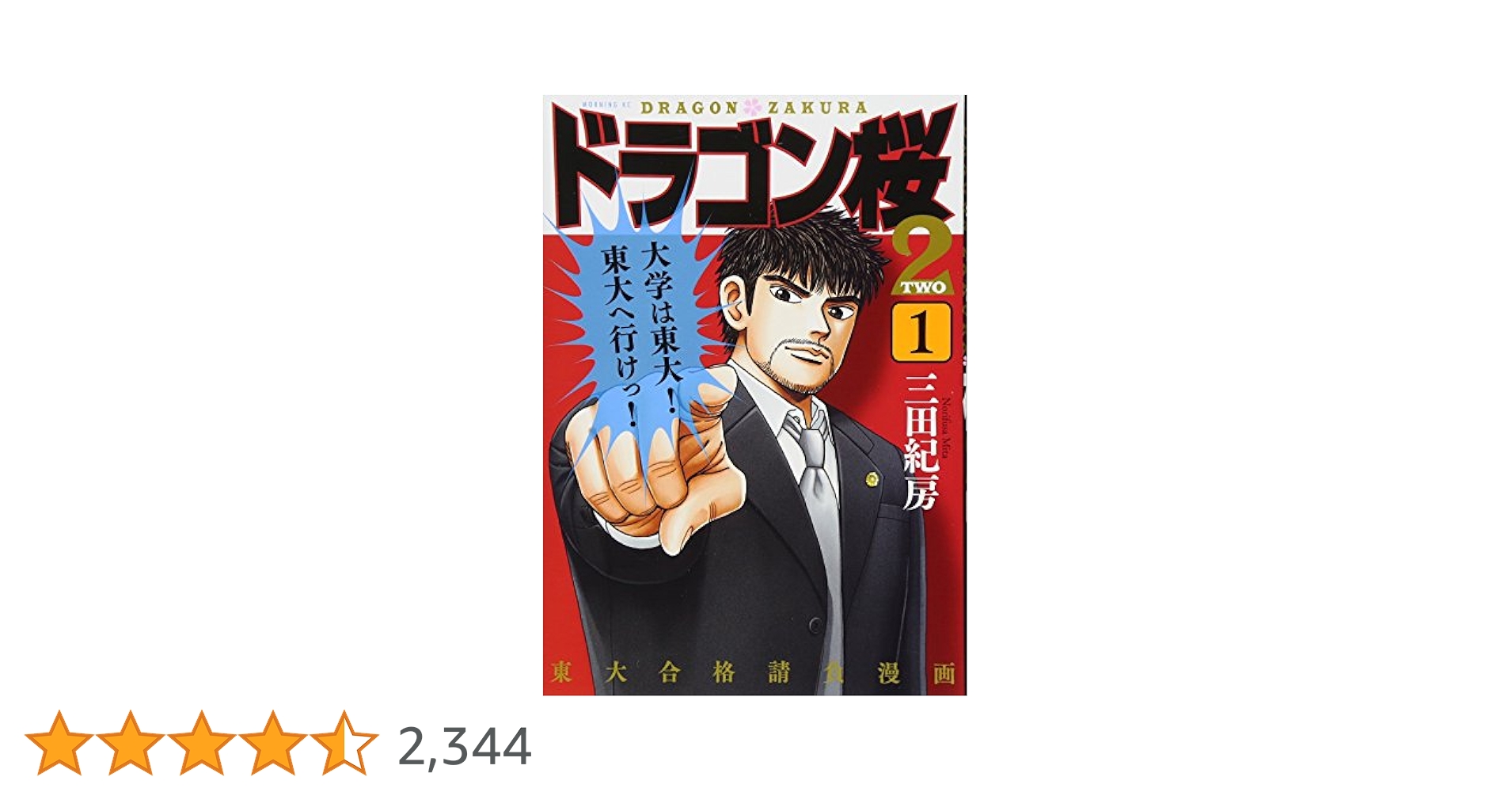 ◆レンタルなし【美品】ドラゴン桜２（三田紀房）全17巻完結セット◆24時間内発送 ドラゴン桜2(17) (モーニングKC) | 三田 紀房 |本 | 通販 | Amazon