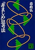 「非まじめ」思考法 (講談社文庫)