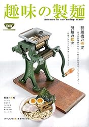 小野式製麺機　【2507-06】 説明書コピー有り　冷たい麺にも◎ 趣味の製麺6号 (BOOK☆WALKER セレクト) | 玉置標本 | 趣味・実用