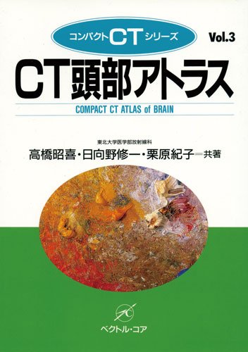 無料電子書籍 おすすめ CT頭部アトラス (コンパクトCTシリーズ) バイ