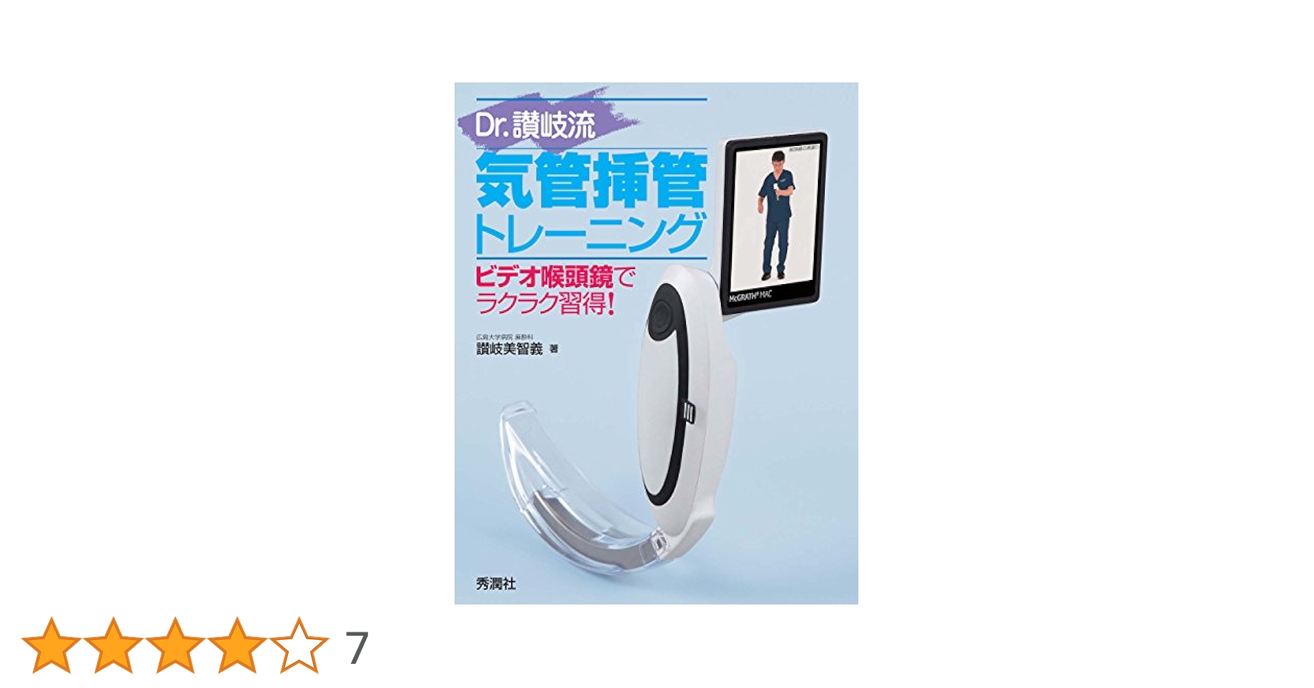 (日経メディカル・ビデオVol.57) 頭で理解し身体で覚える 気管挿管トレーニング 日経メディカル; 県立広島病院 麻酔・集中治療科 讃岐美智義 51qzruLocWL.jpg_BO30,255,255,