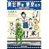 大武政夫「異世界発 東京行き」