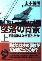 Background of the Crash - JAL Plane Lost Why? [In Japanese Language] 4062098849 Book Cover