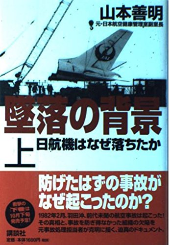 墜落の背景 上: 日航機はなぜ落ちたか