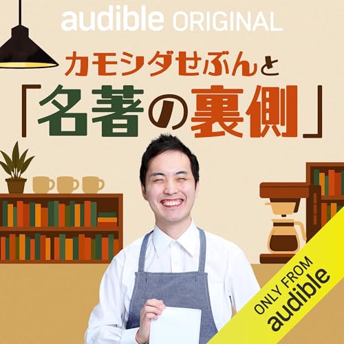 Amazon.co.jp: カモシダせぶんと「名著の裏側」 : カモシダ せぶん