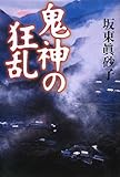 210円「鬼神の狂乱」