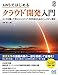 AWSではじめる クラウド開発入門
