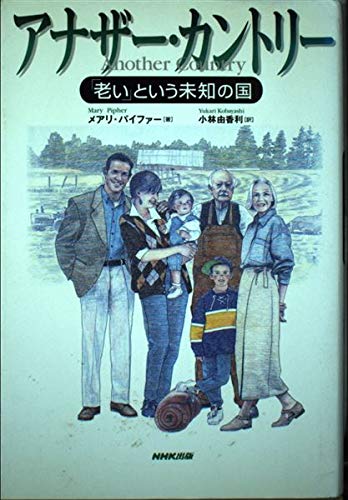 アナザー・カントリー : 「老い」という未知の国の表紙画像