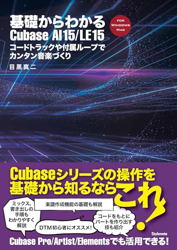基礎からわかるCubase AI 15/LE 15 〜コードトラックや付属ループでカンタン音楽づくり