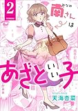 南さんはあざといい子 ： 2 (ジュールコミックス)