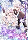 断罪された悪役令嬢の次の人生はヒロインのようですが？１ (エンジェライト文庫)