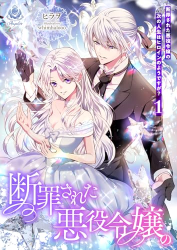 断罪された悪役令嬢の次の人生はヒロインのようですが?1 (エンジェライト文庫)