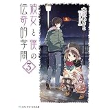 彼女と僕の伝奇的学問(3) (メディアワークス文庫)