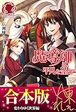 【合本版】魔導師は平凡を望む　変わりゆく世界編 (アリアンローズ)