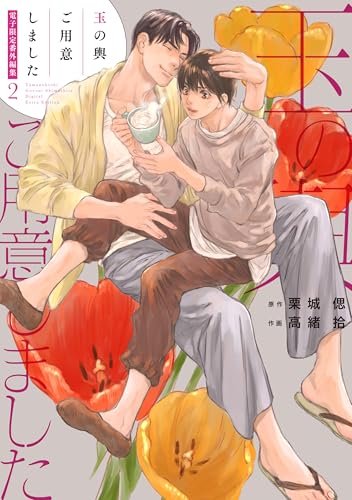 「玉の輿ご用意しました」番外編集2【電子限定版】 「玉の輿ご用意しました」番外編集【電子限定版】 (Charaコミックス)