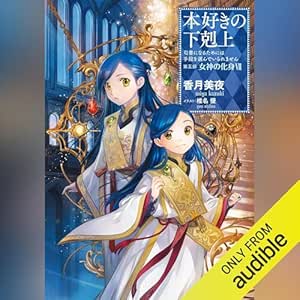  [28巻]本好きの下剋上～司書になるためには手段を選んでいられません～第五部「女神の化身7」: TO Books. 