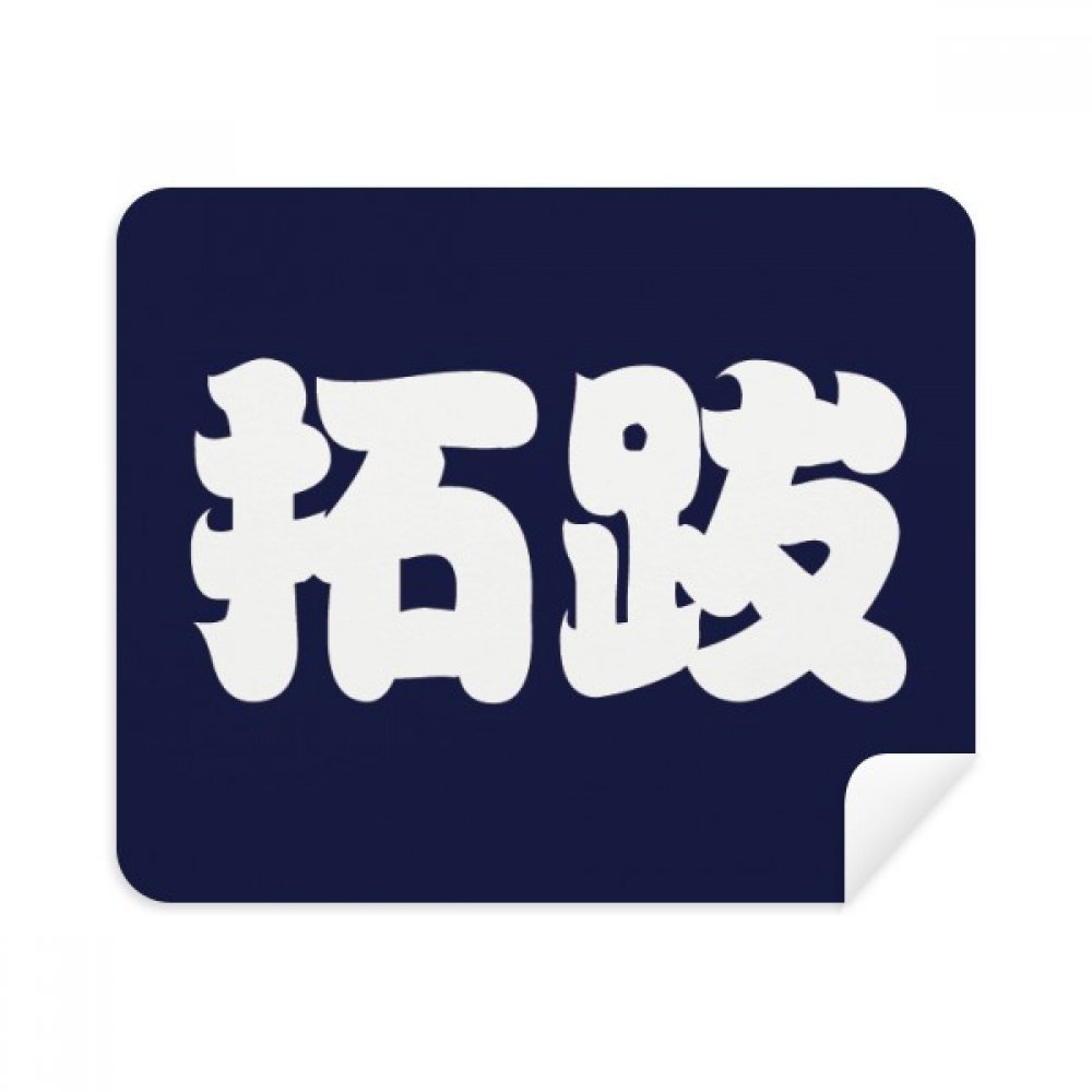 Tuoba Chinese Surname Character China Cleaning Cloth Screen Cleaner 2pcs Suede Fabric