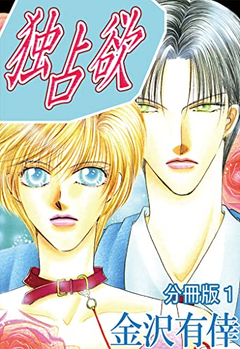 独占欲【分冊版】1 (BL宣言)