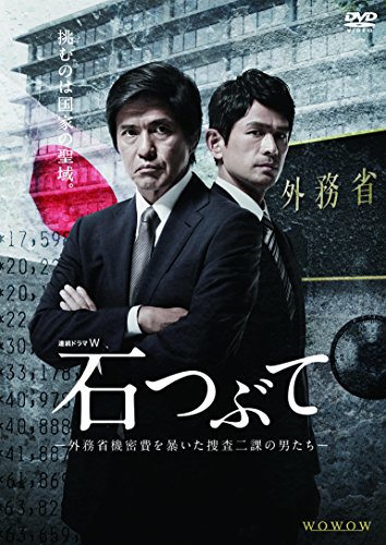 連続ドラマW 石つぶて ~外務省機密費を暴いた捜査二課の男たち~ DVD-BOX 連続ドラマW 石つぶて ~外務省機密費を暴いた捜査二課の男たち~ DVD-BOX