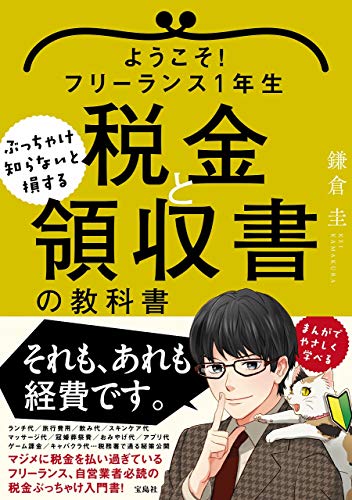 PDFダウンロード ようこそ! フリーランス1年生 ぶっちゃけ知らないと損する税金と領収書の バイ