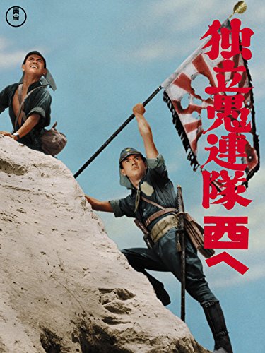独立愚連隊西へ