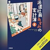 派遣社員あすみの家計簿 ４: (小学館)