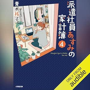  派遣社員あすみの家計簿 ４: (小学館) 