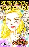 20億円サギ女のいんちきセレブ人生／ザ・女の事件Vol.1 (スキャンダラス・レディース・シリーズ)