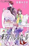 東京アパレルガール【マイクロ】（６） (フラワーコミックス)