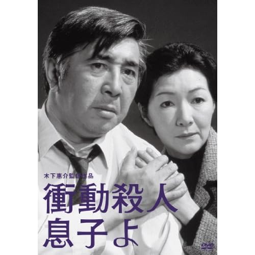 衝動殺人 息子よ