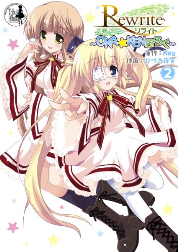 Rewrite ～OKA☆KENぶ